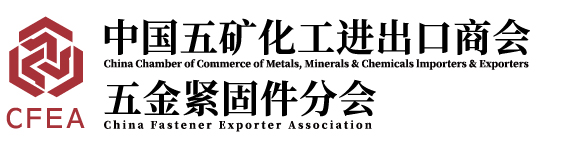 中国五矿化工进出口商会五金紧固件分会