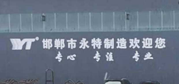邯郸市永特紧固件制造有限公司