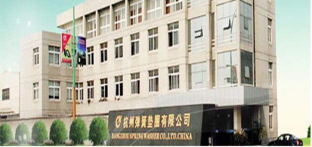 杭州弹簧垫圈有限公司