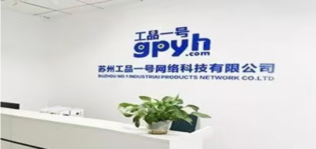 苏州工品一号信息技术有限公司
