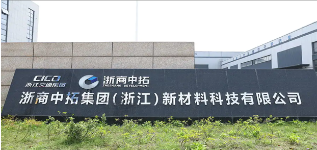 浙商中拓集团（浙江）新材料科技有限公司