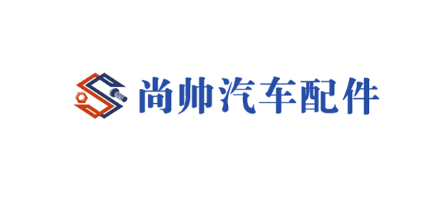 邯郸市尚帅汽车配件有限公司