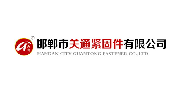 邯郸市关通紧固件有限公司