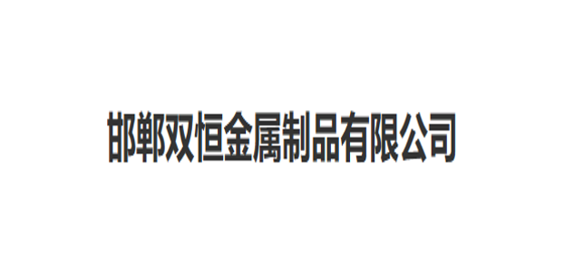 邯郸双恒金属制品有限公司