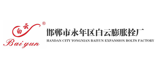 邯郸市永年区河北铺白云膨胀栓厂