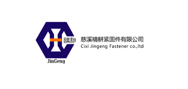 慈溪市精耕紧固件有限公司