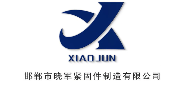 邯郸市晓军紧固件制造有限公司