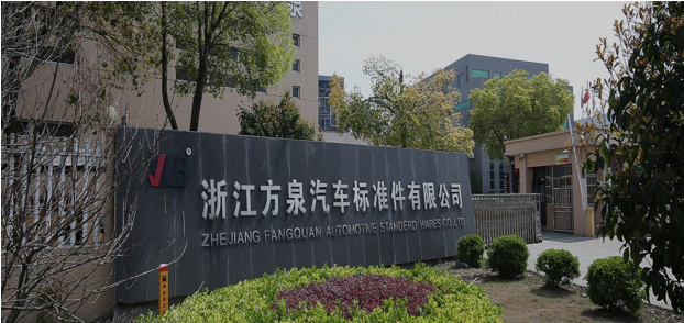 浙江方泉汽车标准件股份有限公司