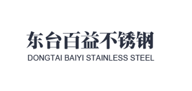 东台百益不锈钢有限公司